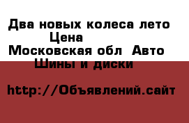 Два новых колеса лето › Цена ­ 5.500. - Московская обл. Авто » Шины и диски   